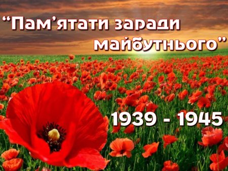 Пам`ятати заради майбутнього Пам`ятати заради майбутнього