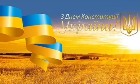 З Днем Конституції України З Днем Конституції України