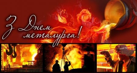 З Днем працівників металургійної та гірничодобувної промисловості України З Днем працівників металургійної та гірничодобувної промисловості України