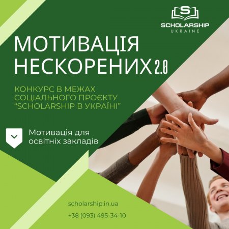 Мотивація нескорених 2.0 Мотивація нескорених 2.0