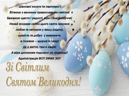 Зі світлим святом Великодня! Зі світлим святом Великодня!