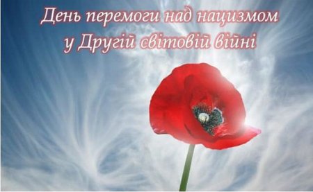 День перемоги над нацизмом у Другій світовій війні День перемоги над нацизмом у Другій світовій війні