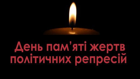 День пам'яті жертв політичних репресій День пам'яті жертв політичних репресій