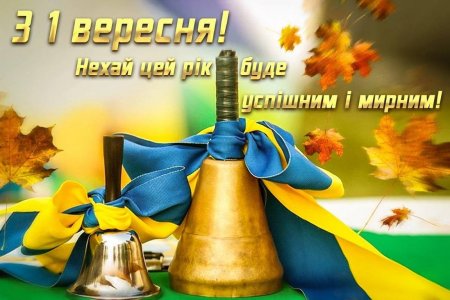 Із Днем знань! Із Днем знань!