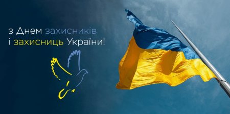 З Днем захисників та захисниць України З Днем захисників та захисниць України