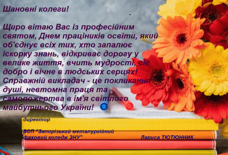 З Днем працівників освіти! З Днем працівників освіти!