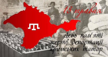 18 травня — День пам’яті жертв геноциду кримськотатарського народу 18 травня — День пам’яті жертв геноциду кримськотатарського народу